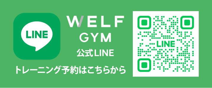 WELF GYM公式Lineへ