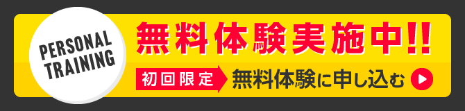 無料体験に申し込む